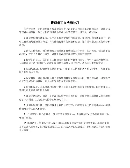 管理员工方法和技巧