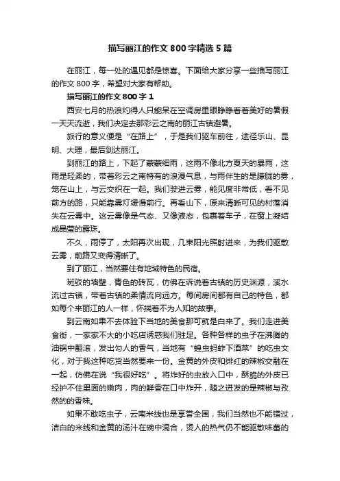 描写丽江的作文800字精选5篇