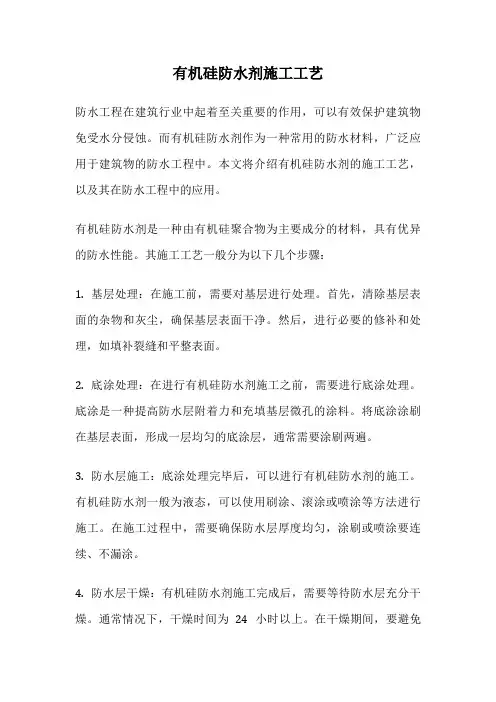 有机硅防水剂施工工艺