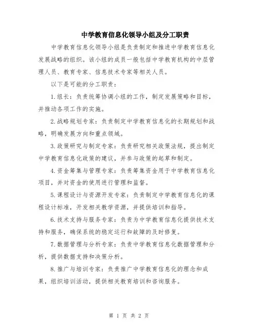 中学教育信息化领导小组及分工职责