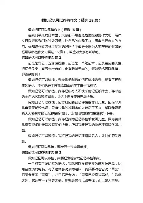 假如记忆可以移植作文（精选15篇）