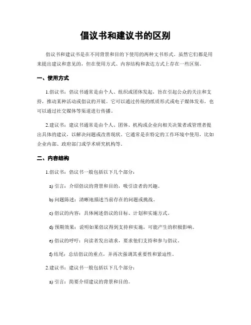 倡议书和建议书的区别