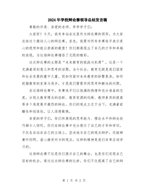 2024年学校辩论赛领导总结发言稿