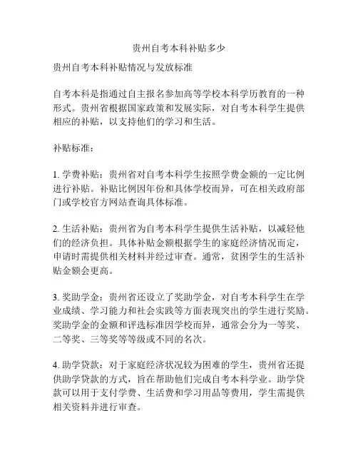贵州自考本科补贴多少