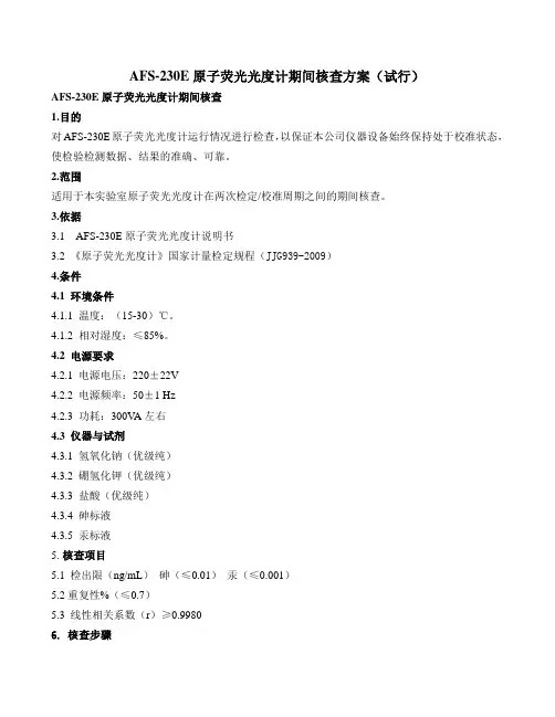AFS-230E原子荧光光度计期间核查方案