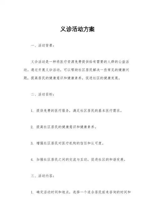 义诊活动方案