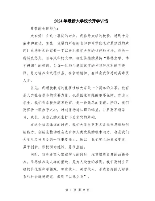 2024年最新大学校长开学讲话