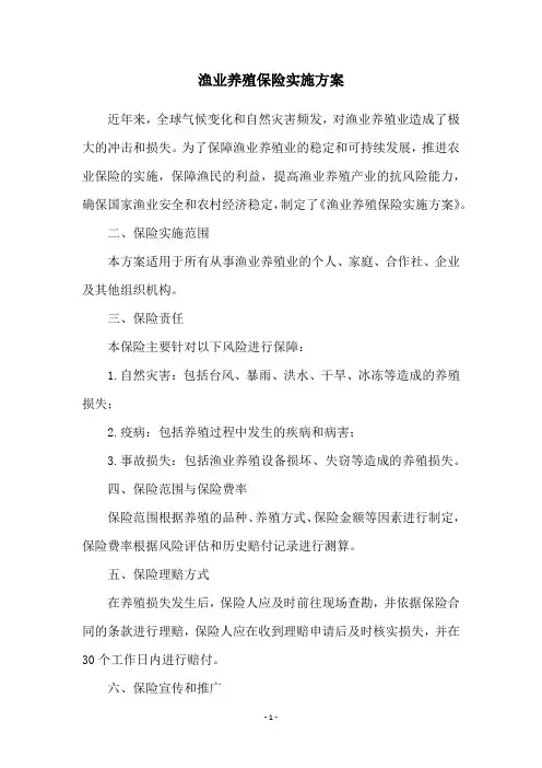 渔业养殖保险实施方案