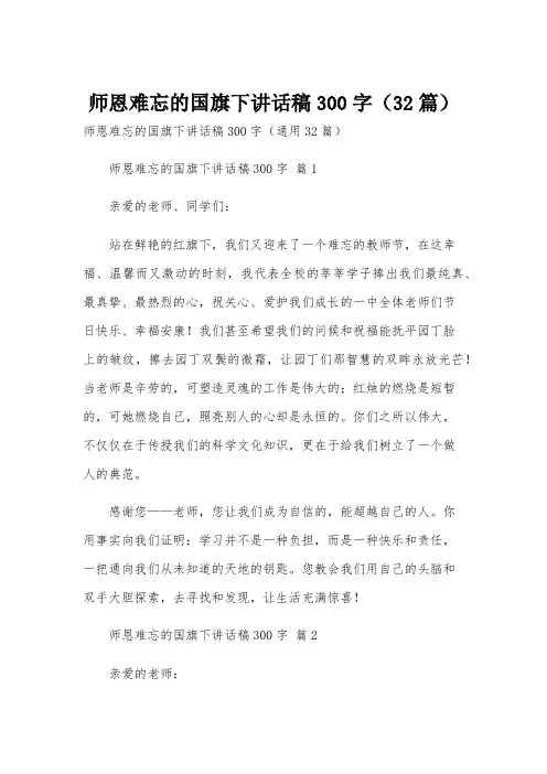 师恩难忘的国旗下讲话稿300字(32篇)