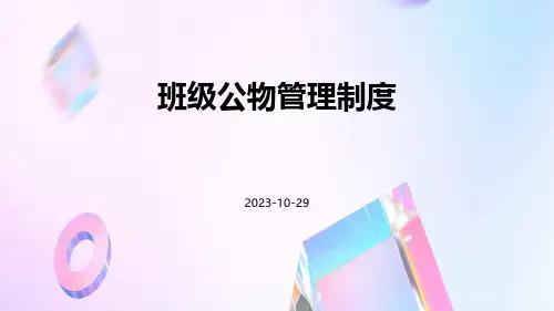 班级公物管理制度