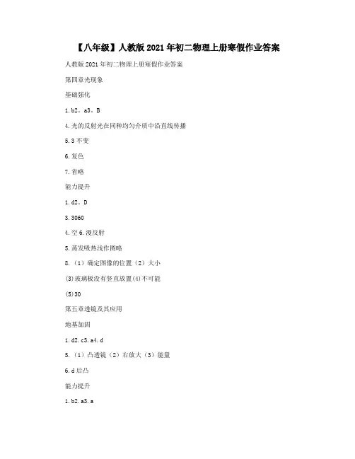 【八年级】人教版2021年初二物理上册寒假作业答案