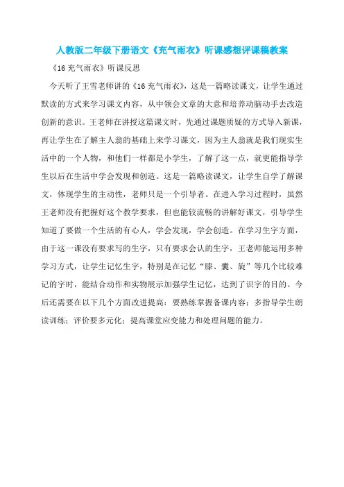 人教版二年级下册语文《充气雨衣》听课感想评课稿教案