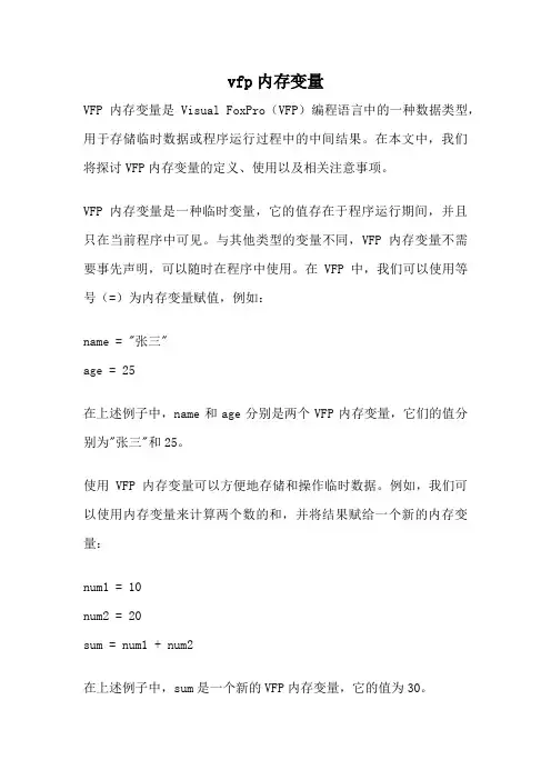 vfp内存变量