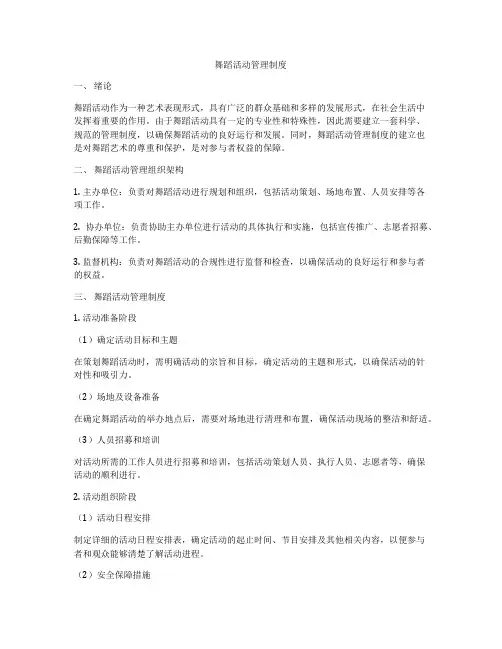 舞蹈活动管理制度