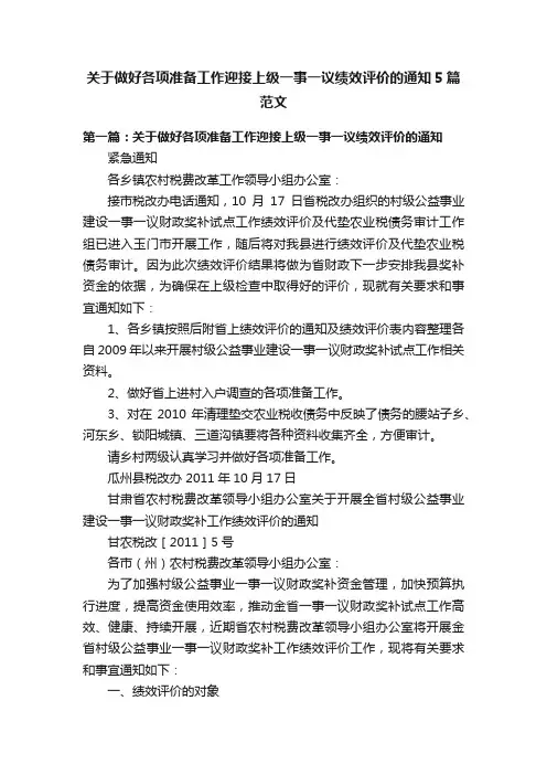 关于做好各项准备工作迎接上级一事一议绩效评价的通知5篇范文