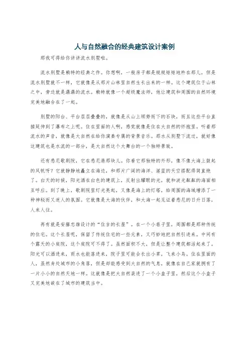 人与自然融合的经典建筑设计案例