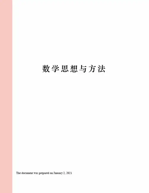 数学思想与方法
