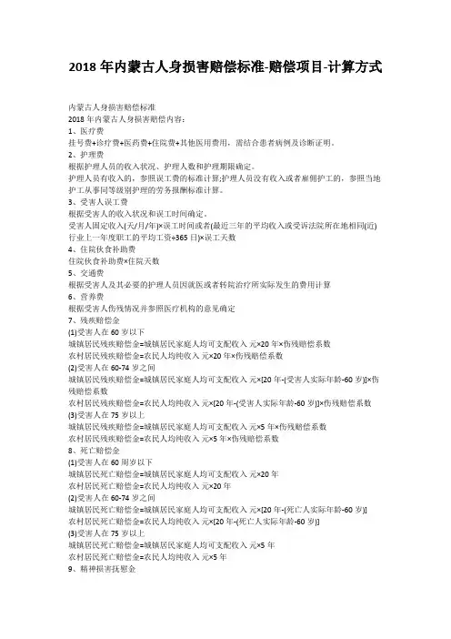 2018年内蒙古人身损害赔偿标准-赔偿项目-计算方式