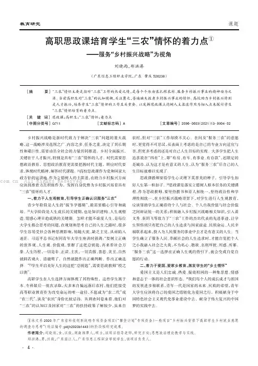 高职思政课培育学生“三农”情怀的着力点——服务“乡村振兴战略”为视角