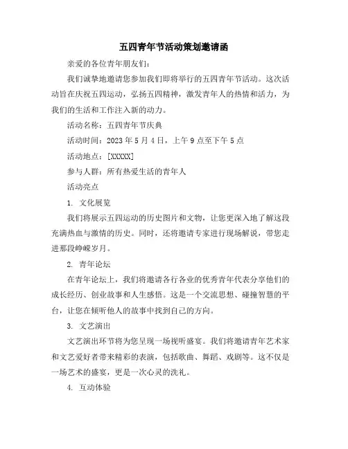 五四青年节活动策划邀请函