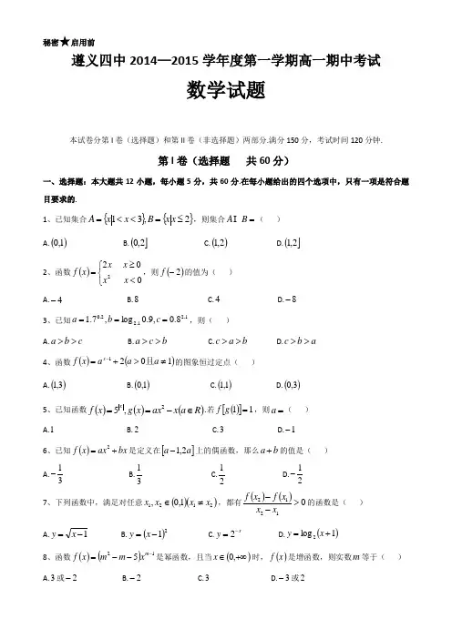 贵州省遵义四中2014-2015学年高一上学期期中考试 数学 Word版含答案