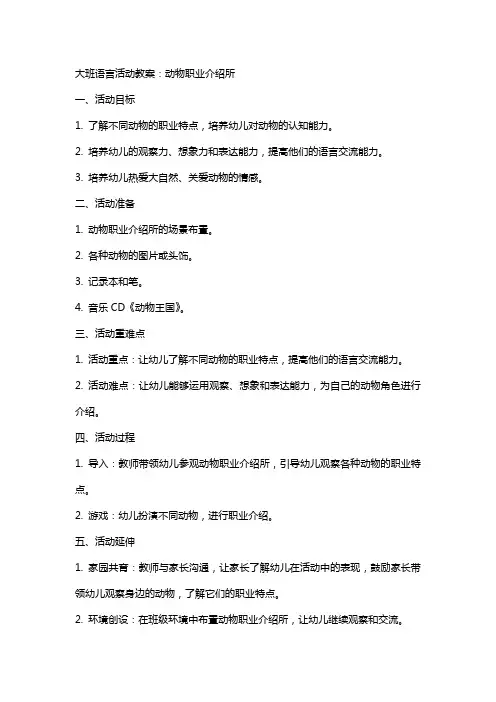 大班语言活动教案：动物职业介绍所