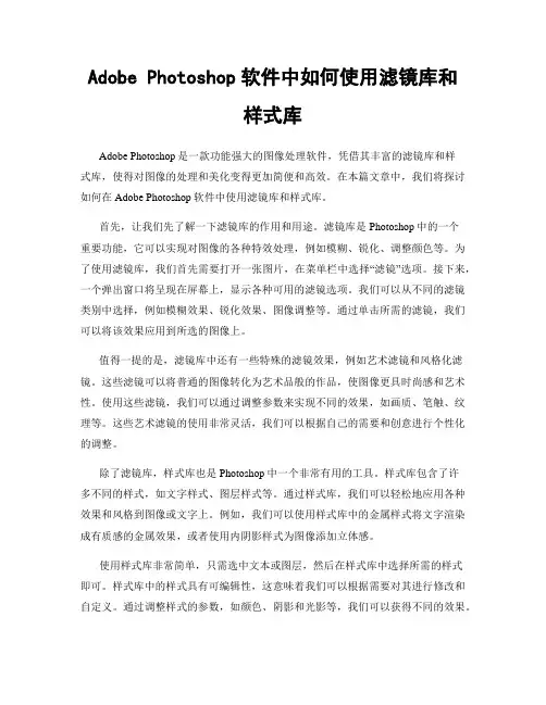 Adobe Photoshop软件中如何使用滤镜库和样式库