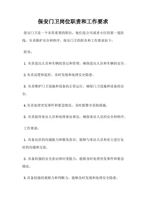 保安门卫岗位职责和工作要求