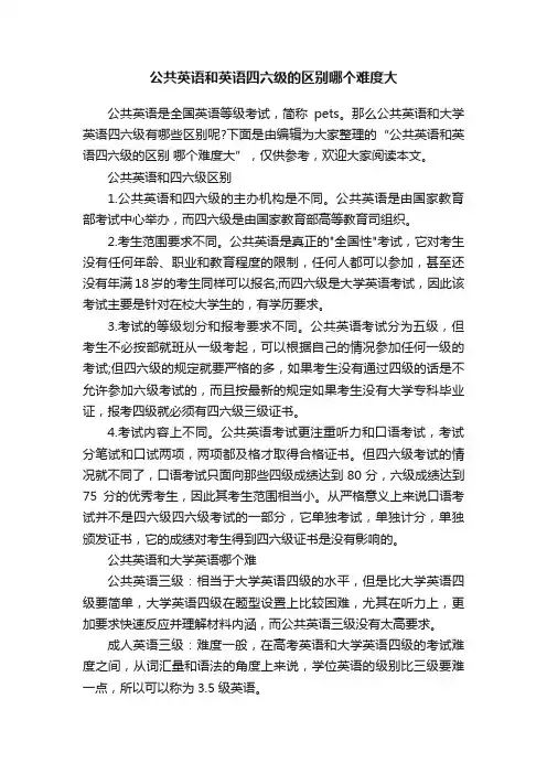 公共英语和英语四六级的区别哪个难度大