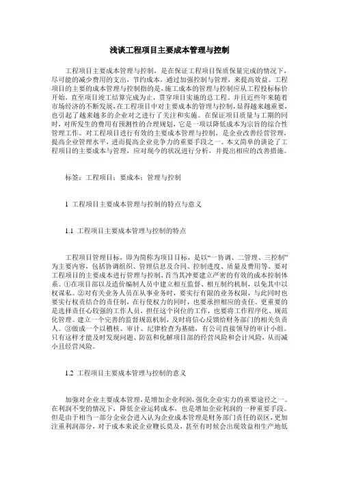浅谈工程项目主要成本管理与控制