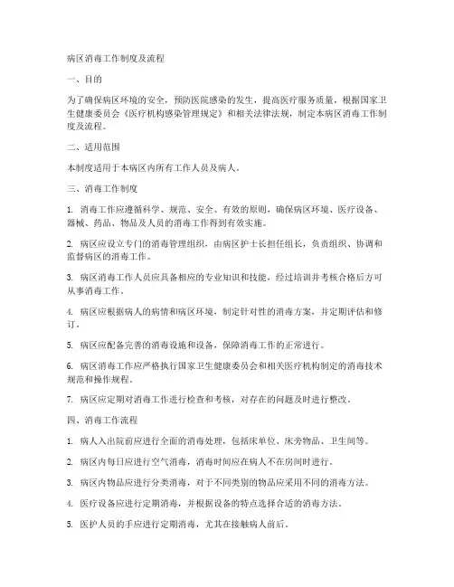 病区消毒工作制度及流程