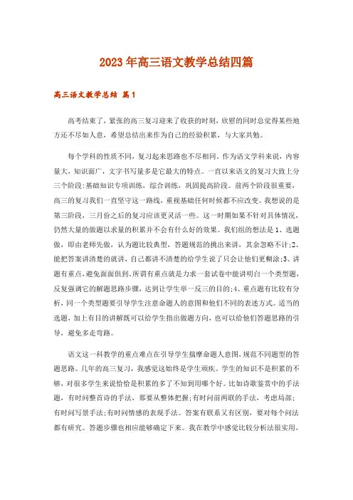 2023年高三语文教学总结四篇_1