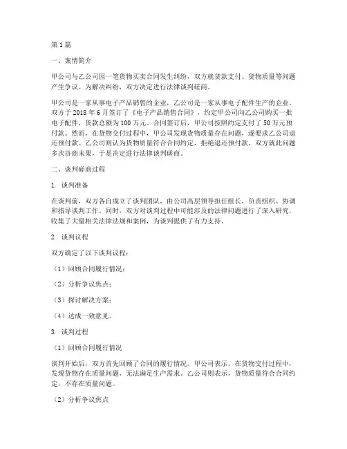 法律谈判磋商过程案例(3篇)