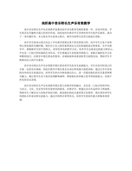 浅析高中音乐特长生声乐有效教学