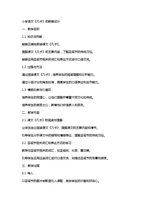 小学语文《凡卡》的教案设计