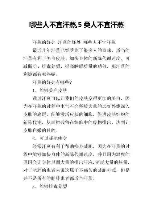 哪些人不宜汗蒸,5类人不宜汗蒸