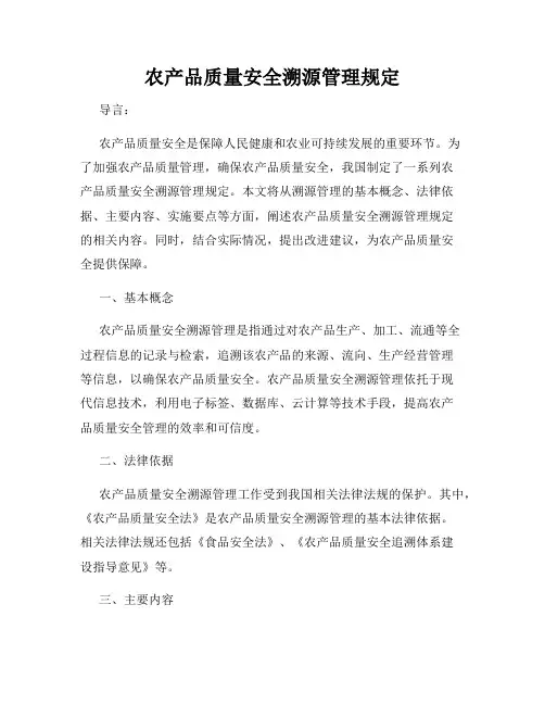 农产品质量安全溯源管理规定