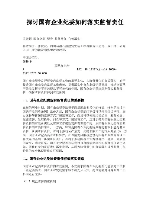 探讨国有企业纪委如何落实监督责任