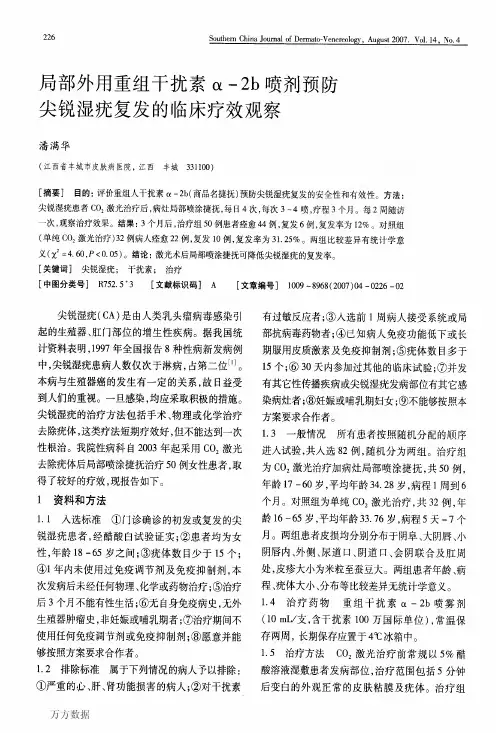 局部外用重组干扰素α-2b喷剂预防尖锐湿疣复发的临床疗效观察