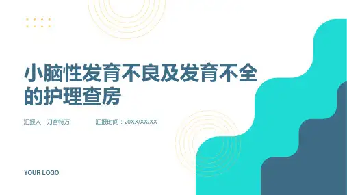 小脑性发育不良及发育不全的护理查房