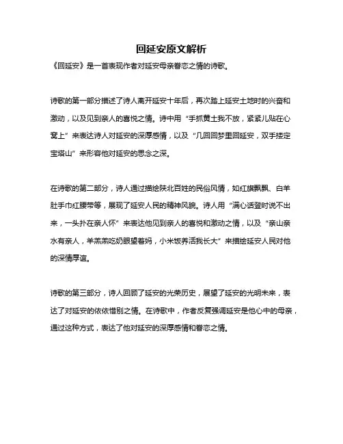 回延安原文解析