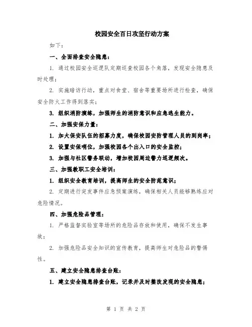 校园安全百日攻坚行动方案