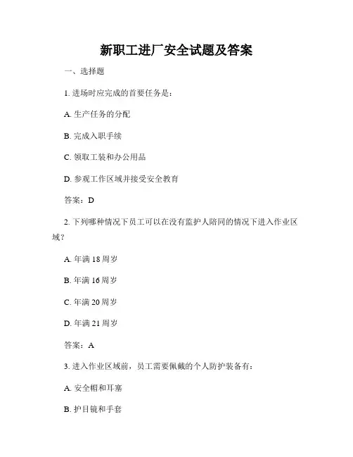 新职工进厂安全试题及答案