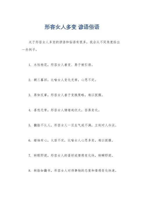 形容女人多变 谚语俗语