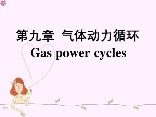 工程热力学讲义第9章气体动力循环