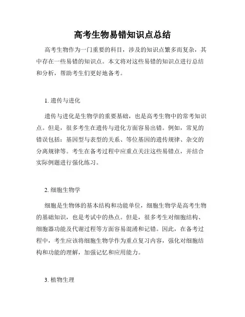 高考生物易错知识点总结