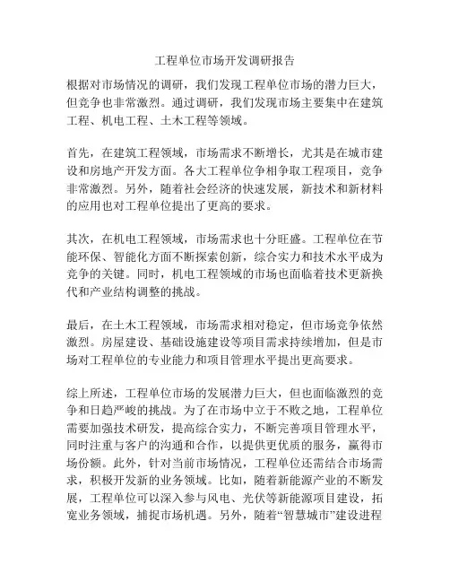 工程单位市场开发调研报告