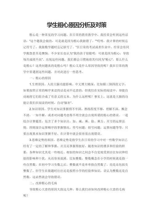 学生粗心原因分析及对策