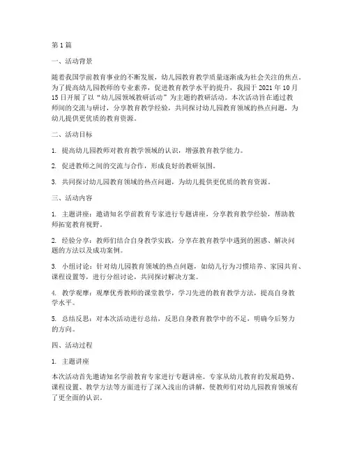 幼儿园领域教研活动简报(3篇)