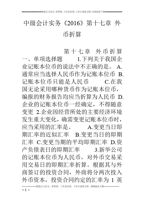 中级会计实务《16》第十七章 外币折算